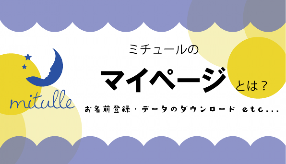ミチュールのマイページってなに?