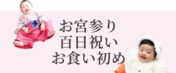 お宮参り・百日祝い・お食い初め