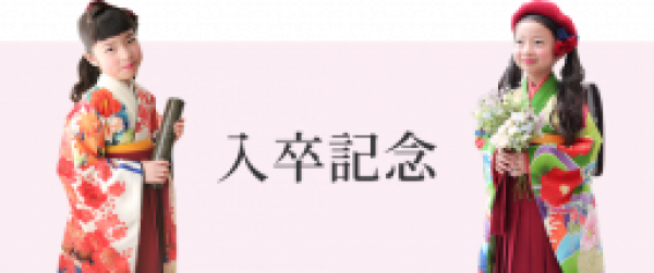 入卒記念