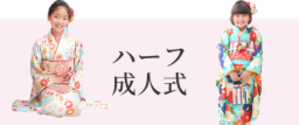 ハーフ成人式