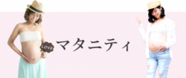 マタニティ