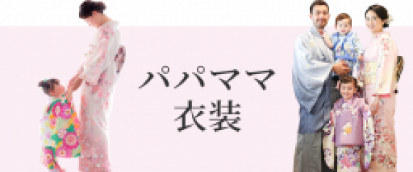 パパママ衣装