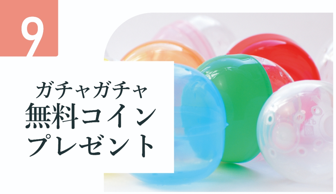 秋トクテン9