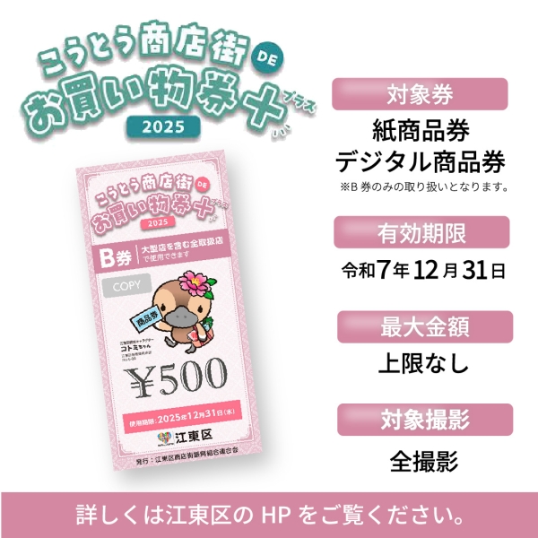 こうとう商店街DEお買い物券+2025