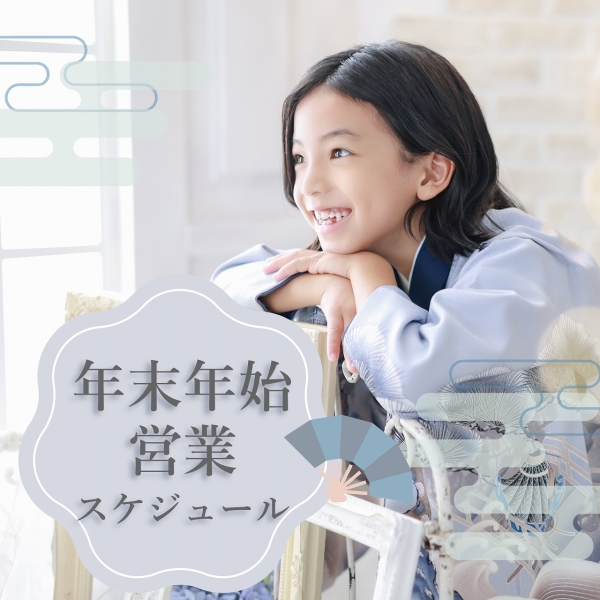 年末年始休業のお知らせ