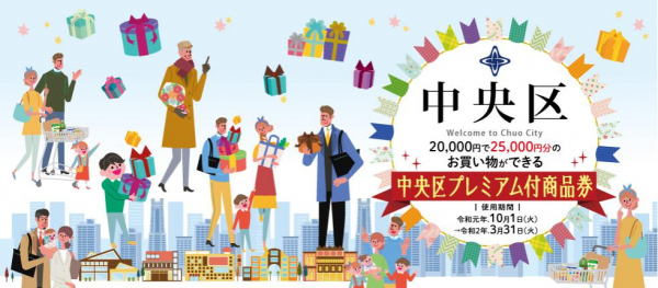 プレミアム商品券