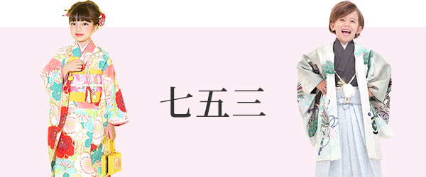 七五三