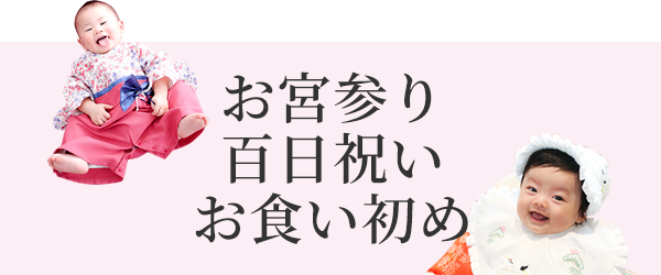 お宮参り・百日祝い・お食い初め