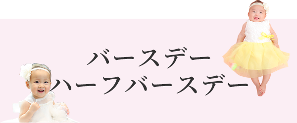 バースデー・ハーフバースデー