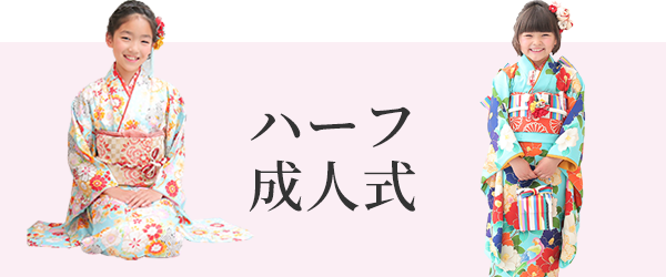 ハーフ成人式
