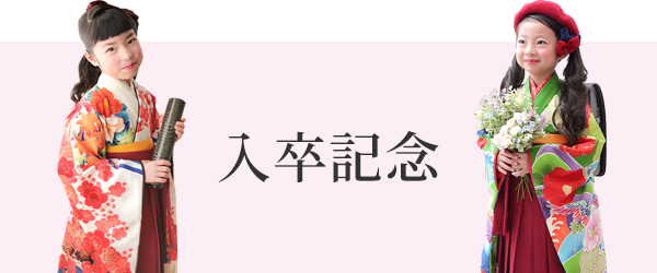 入卒記念