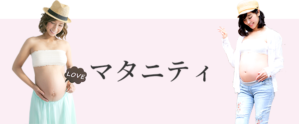 マタニティ