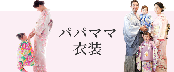 パパママ衣装