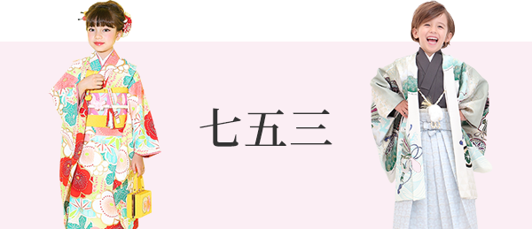 七五三