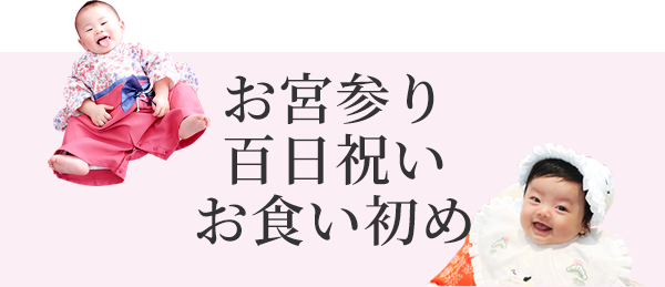 Omiyamairi & 100days
