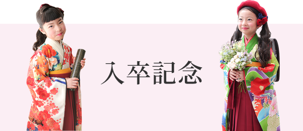 入卒記念