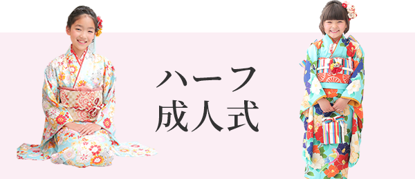 ハーフ成人式