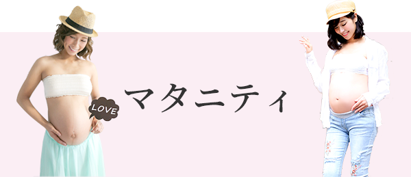 マタニティ