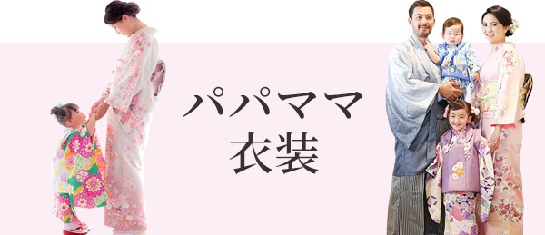 パパママ衣装