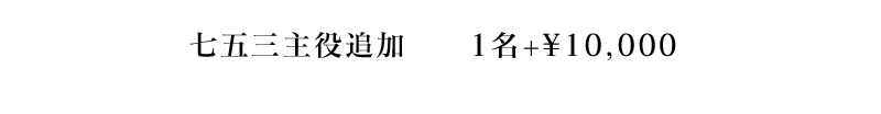 七五三80カットプラン