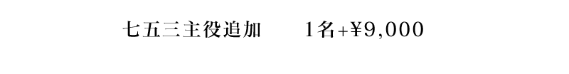 七五三40カットプラン