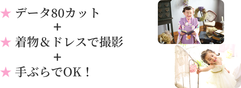 3歳女の子 七五三プラン
