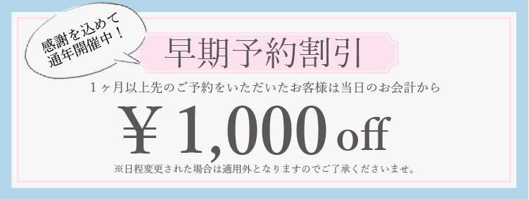 早期予約割引