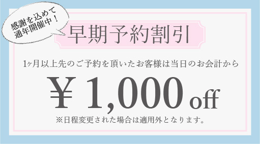 早期予約割引