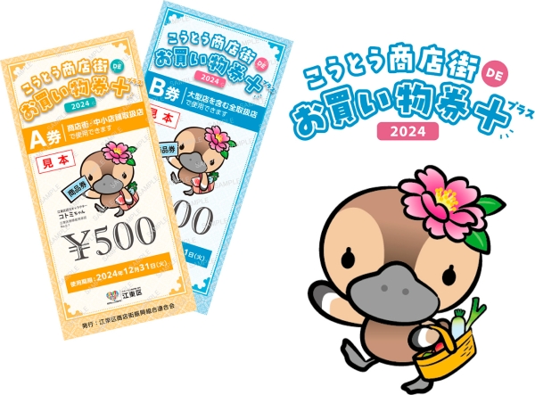 こうとう商店街ＤＥお買い物券＋2024