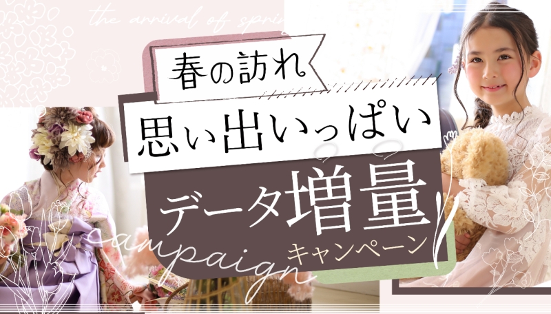 2025_春のデータ増量キャンペーン