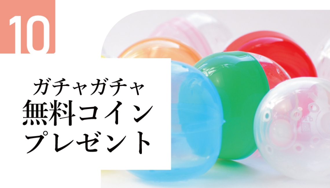 秋トクテン10