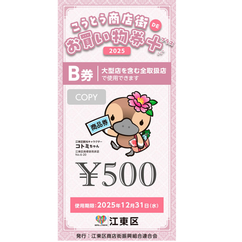 こうとう商店街ＤＥお買い物券＋2025